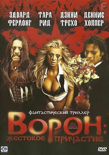 Ворон: Жестокое причастие