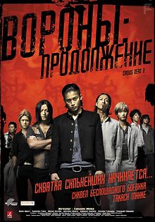 Вороны: Продолжение