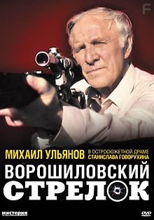 Ворошиловский стрелок