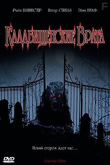 Кладбищенские врата
