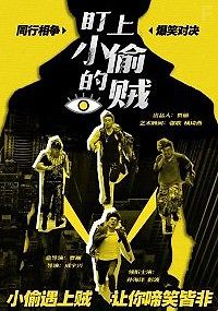 Воровские кошки-мышки