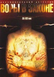 Воры в законе. XX-XXI век.