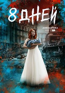 Восемь дней