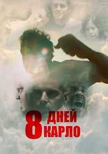 Восемь дней Карло