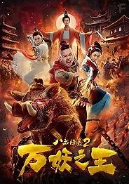 Восемь колец 2: Царь демонов