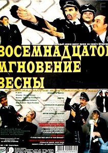 Восемнадцатое мгновение весны