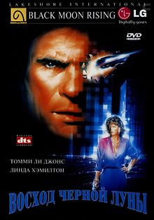 Восход «Черной луны»