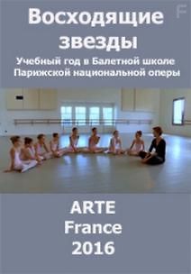 Восходящие звезды. Учебный год в Балетной школе Парижской национальной оперы