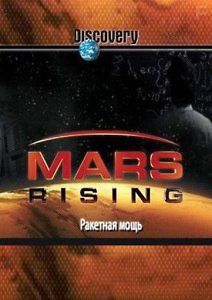 Восхождение к Марсу - Ракетная мощь