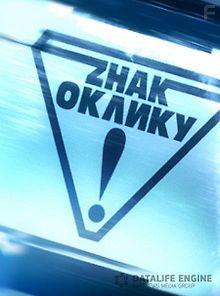 Восклицательный знак