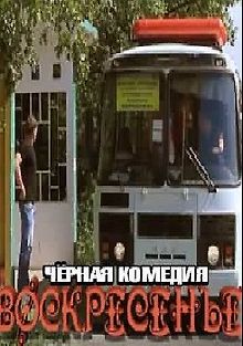 Воскресенье