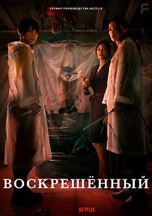 Воскрешённый