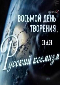 Восьмой день творения, или Русский космизм