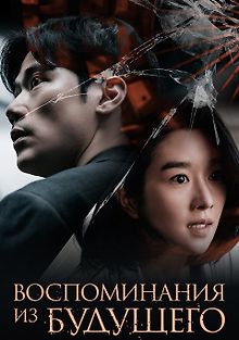 Воспоминания о завтрашнем дне