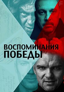 Воспоминания Победы