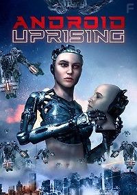 Восстание андроидов