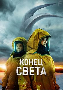 Конец света