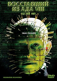 Восставший из ада 8: Адский мир