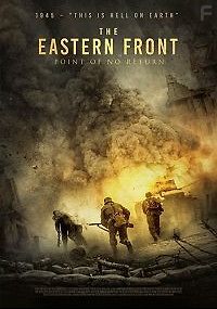 Восточный фронт: Точка невозврата