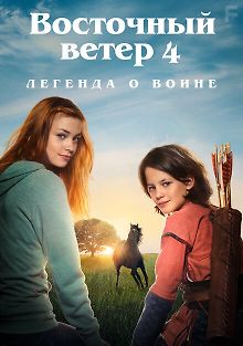 Восточный ветер 4: Легенда о Воине