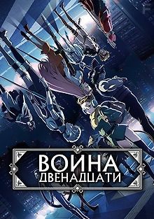 Война двенадцати