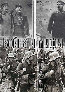 Война и мифы