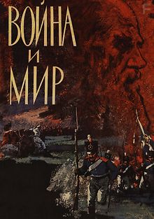 Война и мир