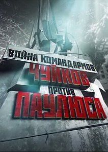 Война командармов, Чуйков против Паулюса