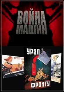 Война машин