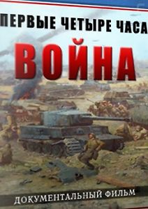 Война. Первые часы