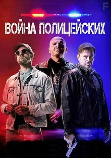 Война полицейских