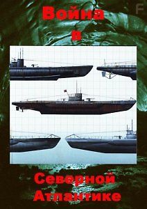 Война в Северной Атлантике