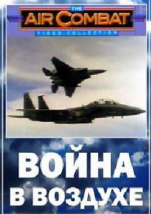 Война в воздухе