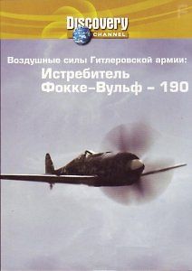 Воздушные силы Гитлеровской армии - Истребитель Фокке-Вульф-190