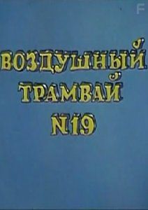 Воздушный трамвай №19
