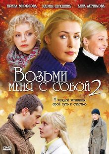 Возьми меня с собой 2
