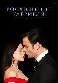 Вознесение Габриеля: Часть третья