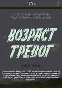 Возраст тревог