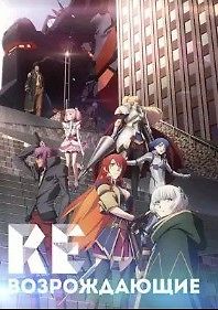 Возрождающие