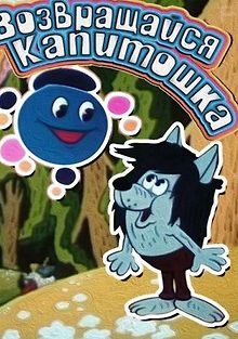 Возвращайся, Капитошка!