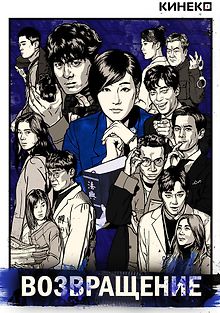 Возвращение