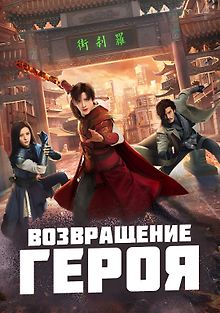 Возвращение героя