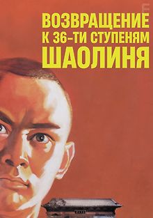 Возвращение к 36-ти ступеням Шаолиня