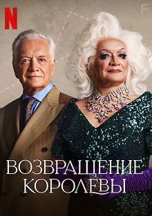 Возвращение королевы