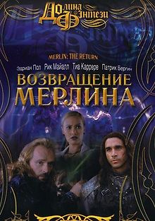 Возвращение Мерлина