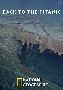 Возвращение на Титаник