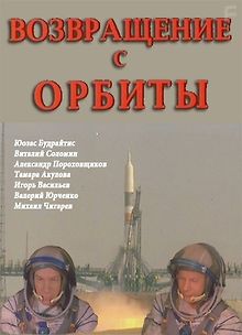 Возвращение с орбиты