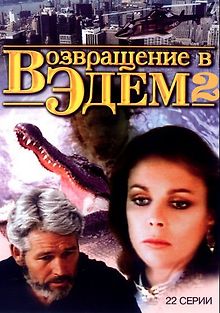 Возвращение в Эдем 2