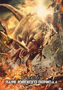 Возвращение в парк Юрского Периода