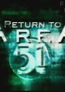 Возвращение в зону 51